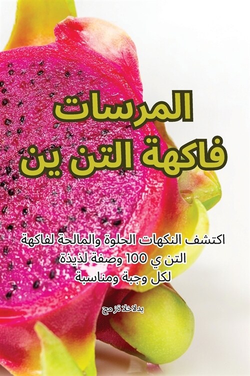 فاكهة التنين المسرات (Paperback)