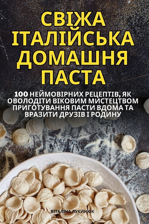 СВІЖА ІТАЛІЙСЬКА ДОМАШН& (Paperback)