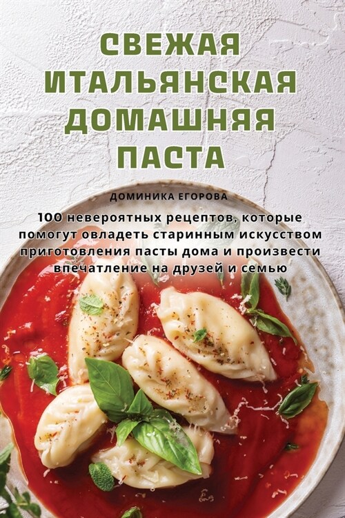 СВЕЖАЯ ИТАЛЬЯНСКАЯ ДОМА& (Paperback)