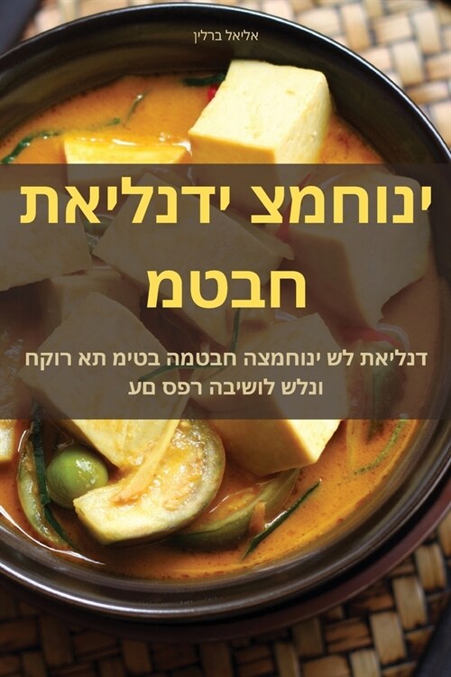 מטבח תאילנדי צמחוני (Paperback)