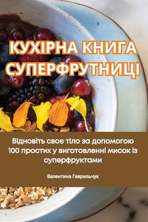 КУХІРНА КНИГА СУПЕРФРУТ& (Paperback)