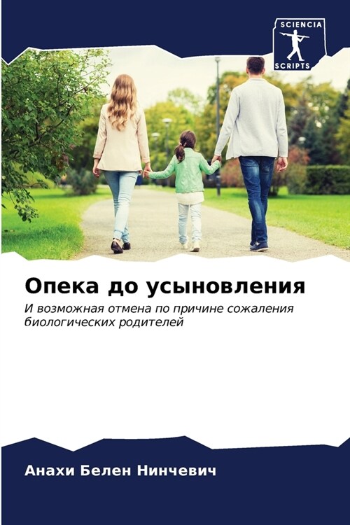 Опека до усыновления (Paperback)