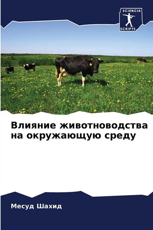 Влияние животноводства & (Paperback)