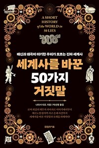 세계사를 바꾼 50가지 거짓말 :배신과 왜곡이 야기한 우리가 모르는 진짜 세계사 