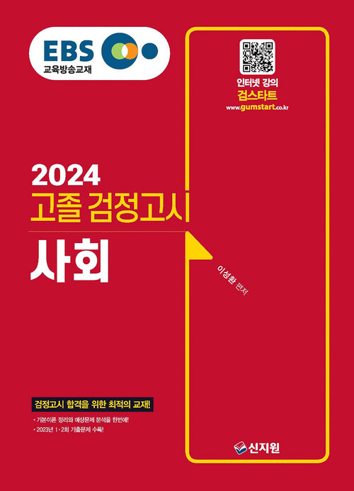 2024 EBS 고졸 검정고시 사회