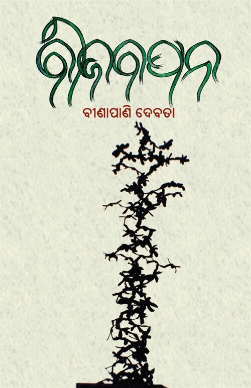 Bijabapana (Paperback)