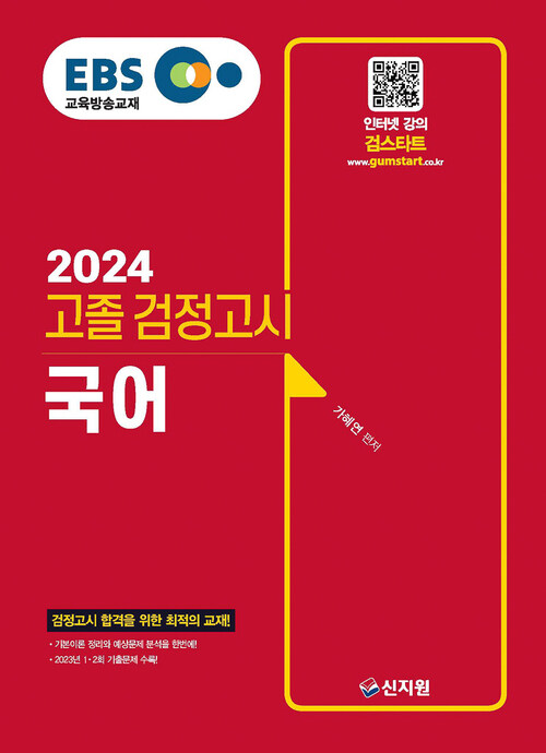 2024 EBS 고졸 검정고시 국어