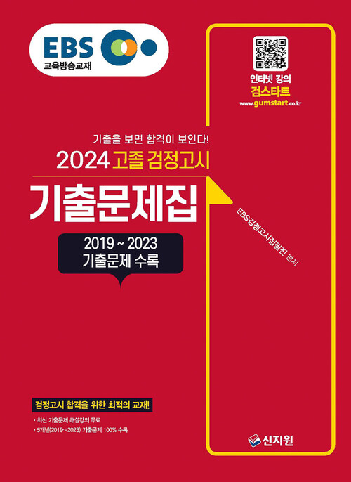 2024 EBS 고졸 검정고시 기출문제집