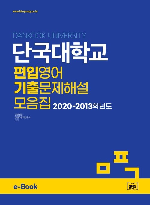 단국대학교 편입영어 기출문제해설 모음집 (2020~2013)