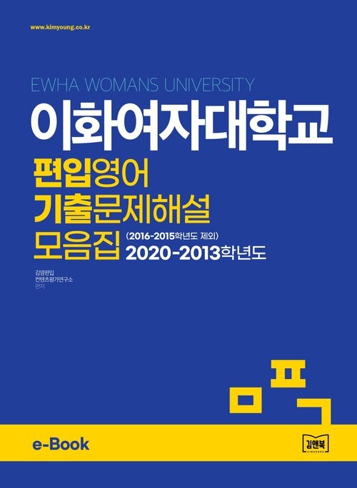 이화여자대학교 편입영어 기출문제해설 모음집 (2020~2013, 2016~2015제외)