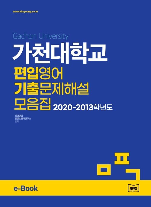 가천대학교 편입영어 기출문제해설 모음집 (2020~2013)