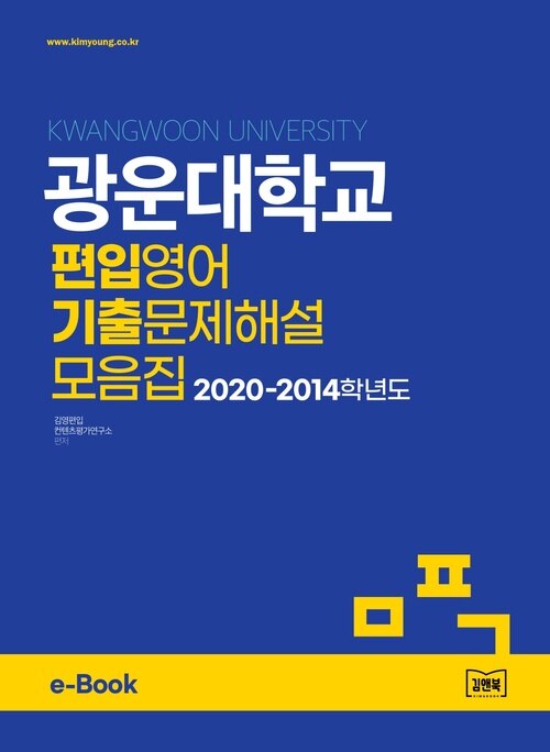 광운대학교 편입영어 기출문제해설 모음집 (2020~2014)