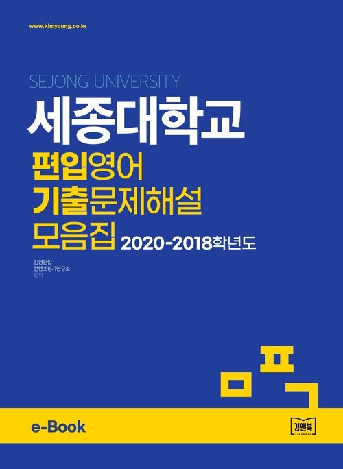 세종대학교 편입영어 기출문제해설 모음집 (2020~2018)