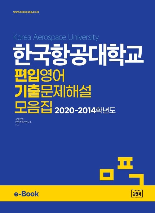 한국공학대학교 편입영어 기출문제해설 모음집 (2020~2016)