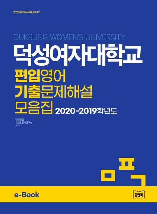 덕성여자대학교 편입영어 기출문제해설 모음집 (2020~2019)