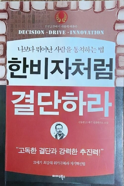 [중고] 남다르게 결단하라 : 한비자처럼