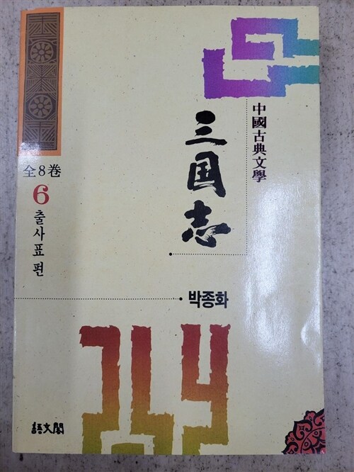 [중고] 삼국지 6