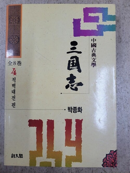 [중고] 삼국지 4