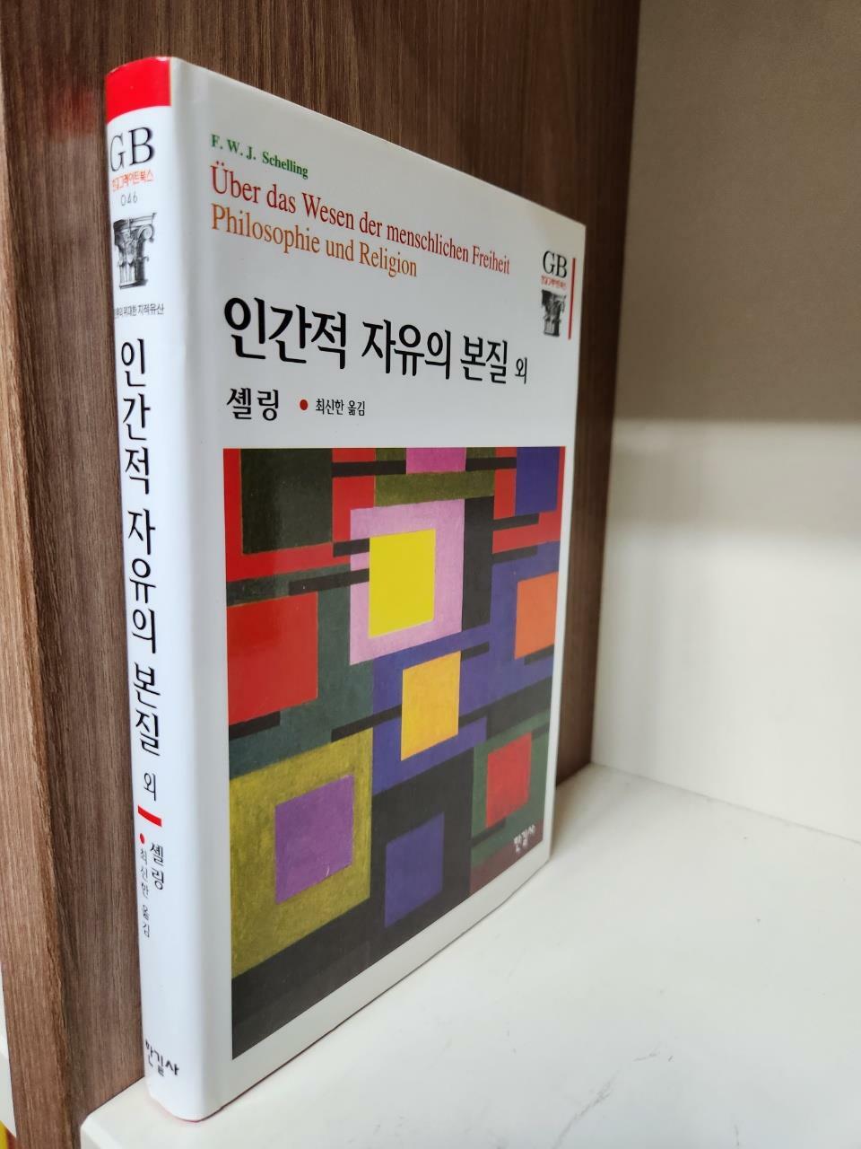 [중고] 인간적 자유의 본질 외