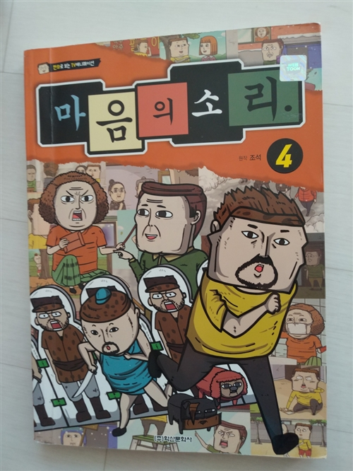 [중고] 마음의 소리 4