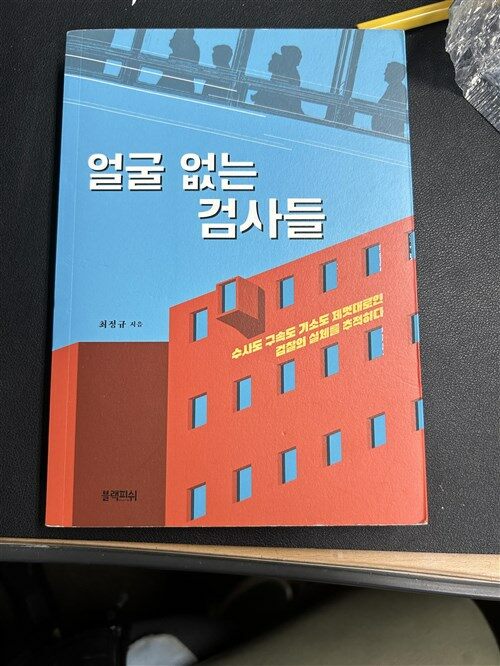 [중고] 얼굴 없는 검사들