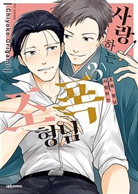 [고화질] [비애] 사랑하는 조폭 형님 3 (완결)