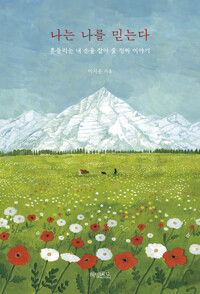 나는 나를 믿는다 커버