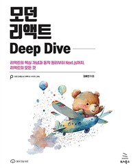 모던 리액트 deep dive :리액트의 핵심 개념과 동작 원리부터 Next.js까지, 리액트의 모든 것 