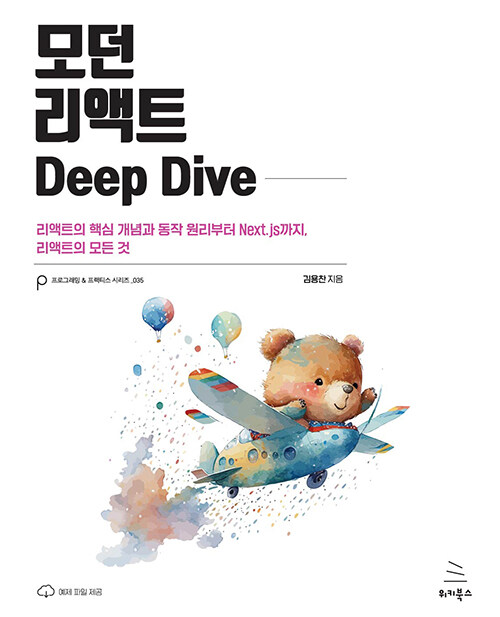 모던 리액트 Deep Dive