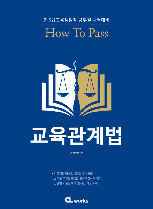 [중고] HOW TO PASS 교육관계법