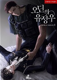 [세트] [BL] 오딘의 유성우 (외전 포함) (총4권/완결)