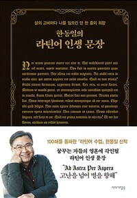 한동일의 라틴어 인생 문장 :삶의 고비마다 나를 일으킨 단 한 줄의 희망 