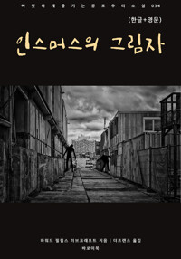 인스머스의 그림자(한글+영문) 커버