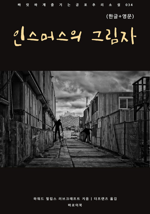 인스머스의 그림자(한글+영문)