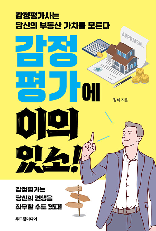 감정평가에 이의 있소!