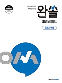 완쏠 개념 라이트 공통수학 1 (2025년)