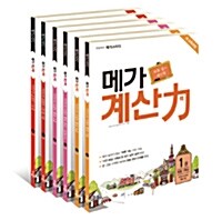 [세트] 초등부터 메가스터디 메가 계산력 1~6 세트 - 전6권