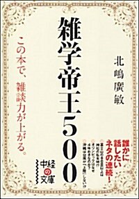 雜學帝王500 (中經の文庫) (文庫)