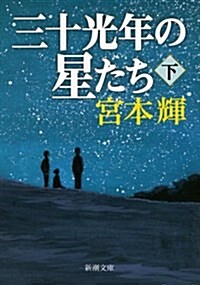 三十光年の星たち(下) (新潮文庫) (文庫)