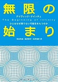 無限の始まり:ひとはなぜ限りない可能性をもつのか (單行本)