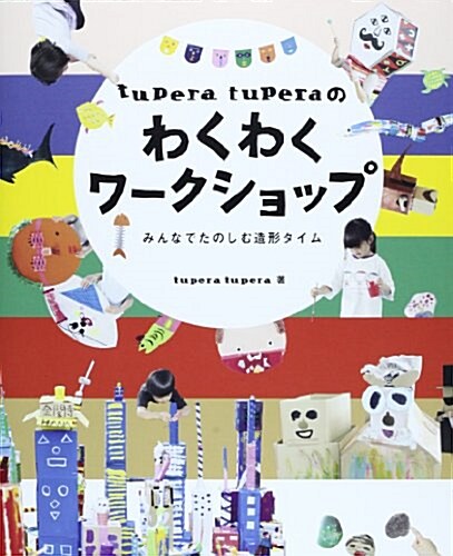 tupera tuperaのわくわくワ-クショップ―みんなでたのしむ造形タイム (大型本)