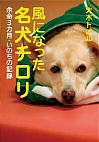 風になった名犬チロリ 余命3カ月·いのちの記錄 (ノンフィクション·生きるチカラ16) (單行本)