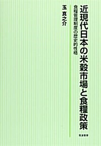 近現代日本の米穀市場と食糧政策―食糧管理制度の歷史的性格 (單行本)