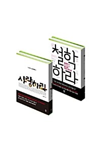 [세트] 사랑하라 + 철학하라 - 전2권