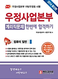 [중고] 2014 우정사업본부 계리직문제 한번에 합격하기 : 컴퓨터 일반