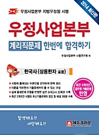 2014 우정사업본부 계리직문제 한번에 합격하기 : 한국사 (상용한자 포함)