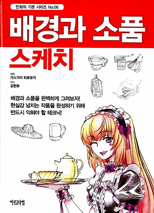 [중고] 배경과 소품 스케치