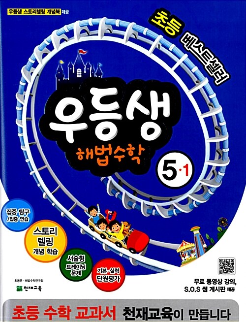 우등생 해법 수학 5-1