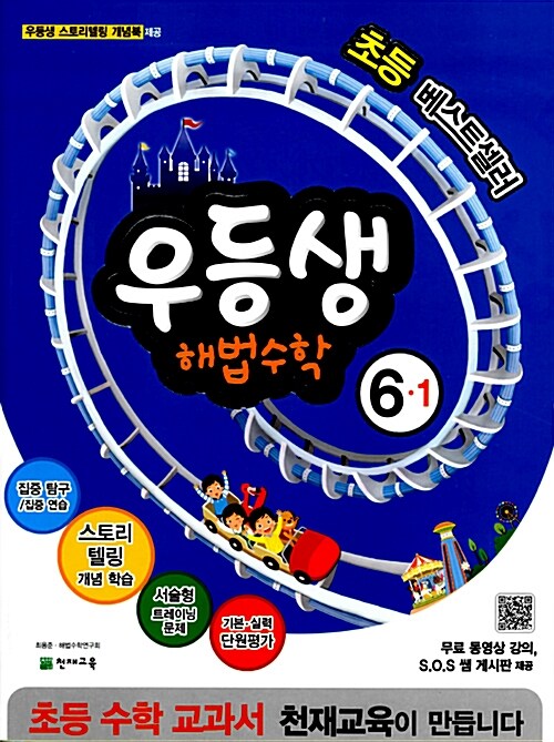 우등생 해법 수학 6-1