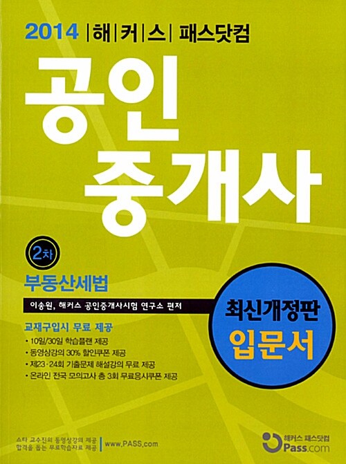 2014 패스닷컴 공인중개사 입문서 2차 부동산세법